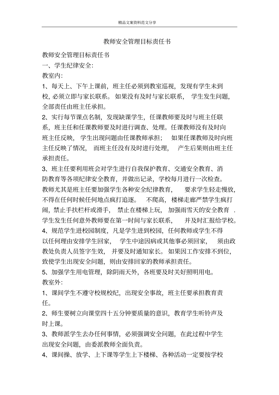 教师安全管理目标责任书-精品文案范文_第1页