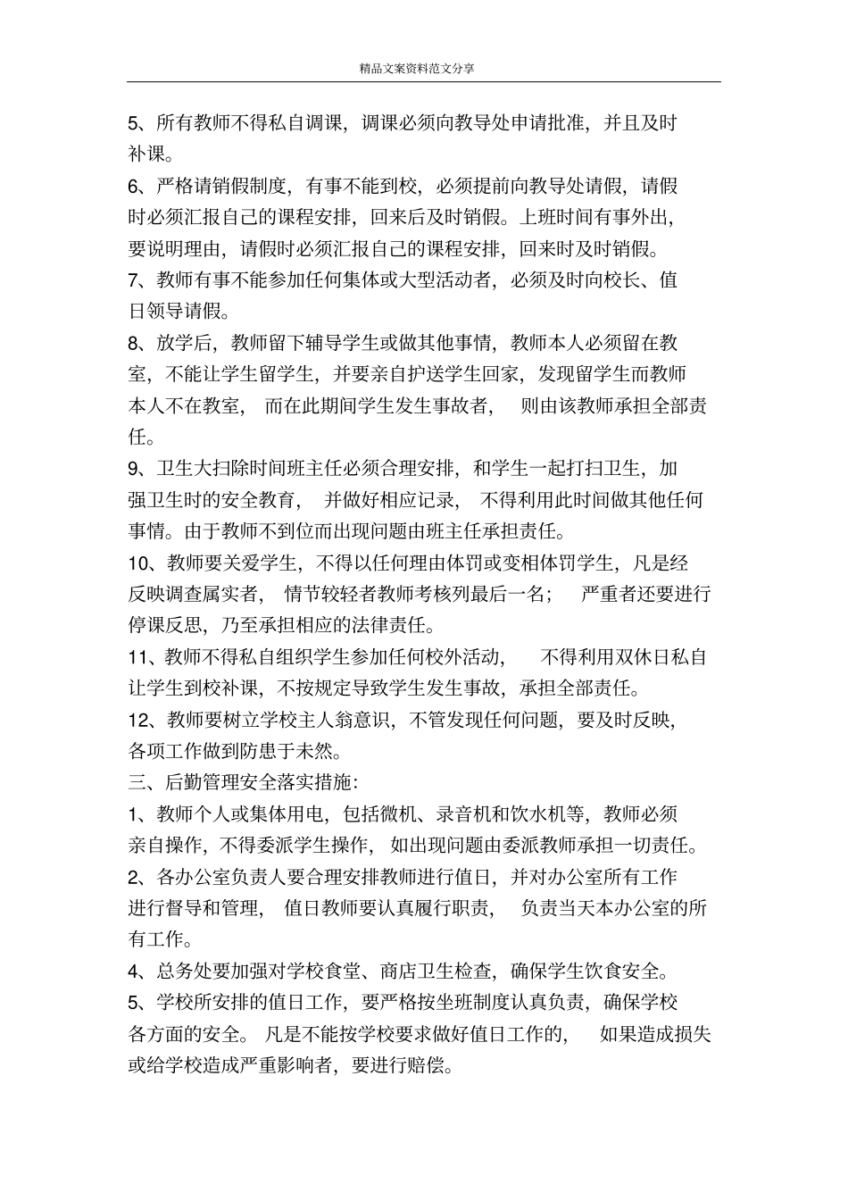 教师安全管理目标责任书-精品文案范文_第3页