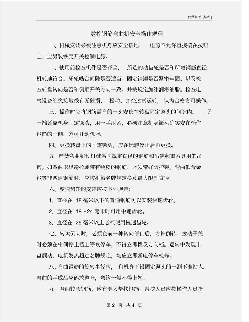 数控钢筋弯曲机安全操作规程_第2页