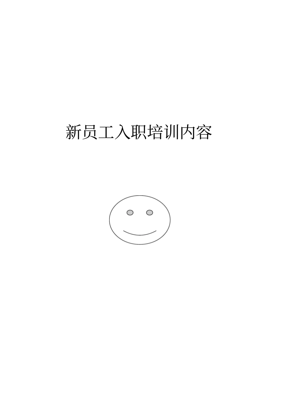 新员工入职培训内容_第1页