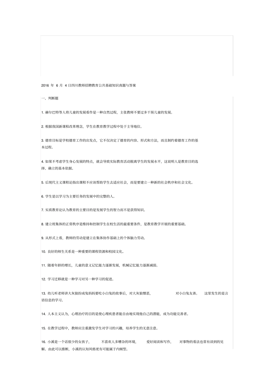 整合四川教师招聘教育公共基础知识真题与答案名师精品资料_第1页