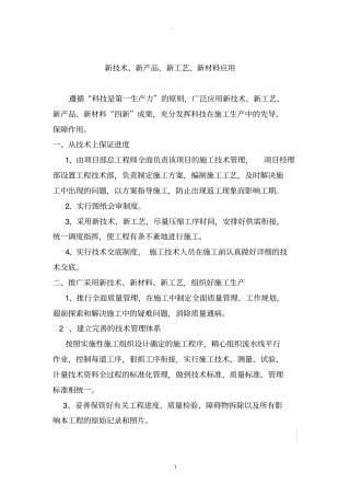 新技术、新产品、新工艺、新材料应用49206