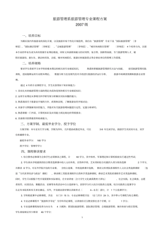旅游管理系旅游管理专业课程方案07