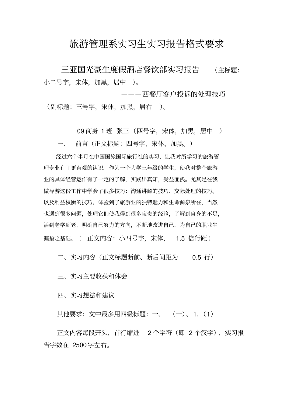 旅游管理系实习生实习报告格式要求_第1页