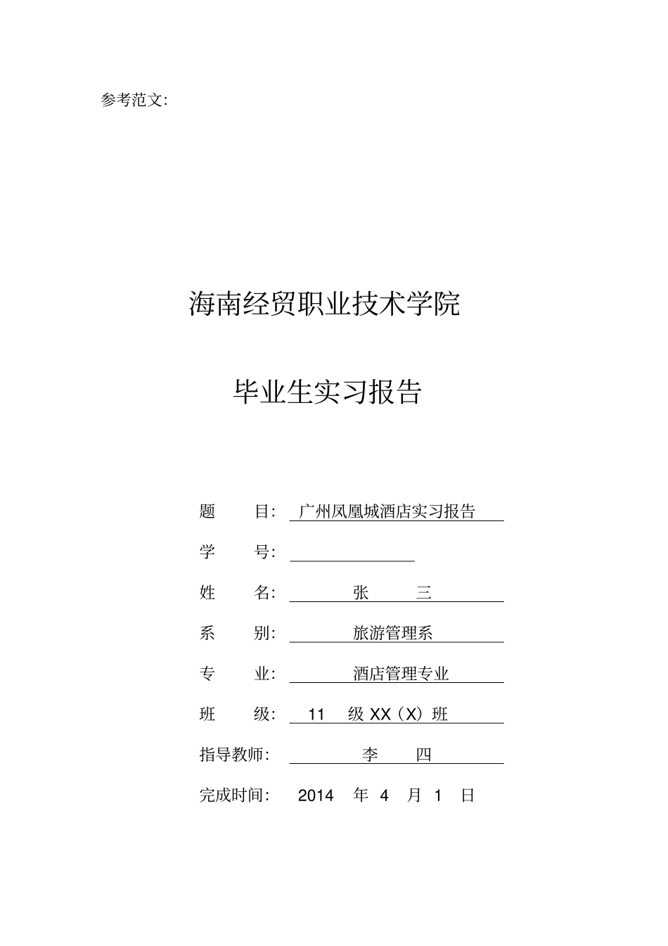 旅游管理系实习生实习报告格式要求_第2页