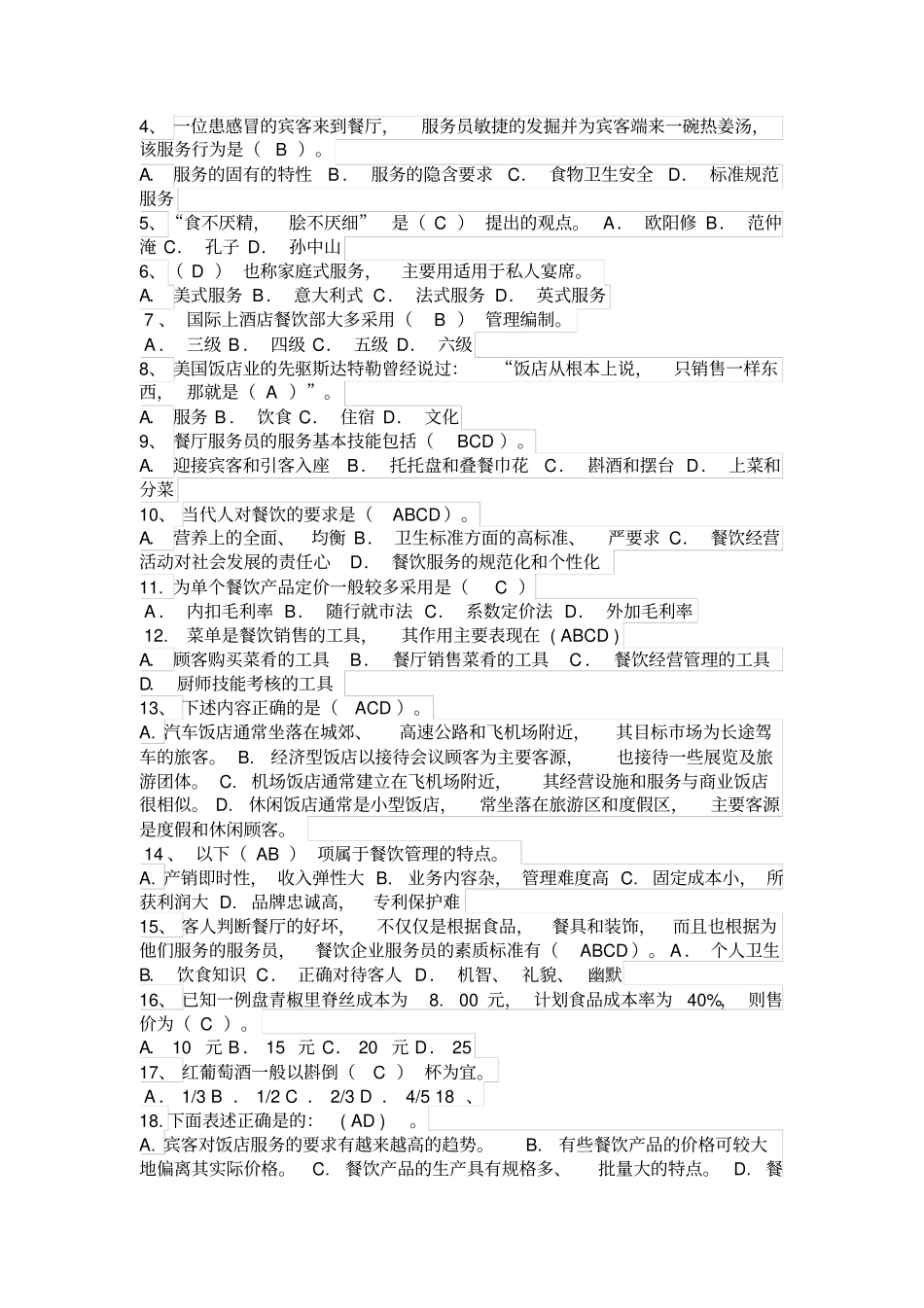 旅游管理酒店餐饮服务管理考试资料整理带答案分析_第2页