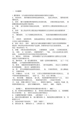 旅游管理酒店餐饮服务管理考试资料整理带答案分析