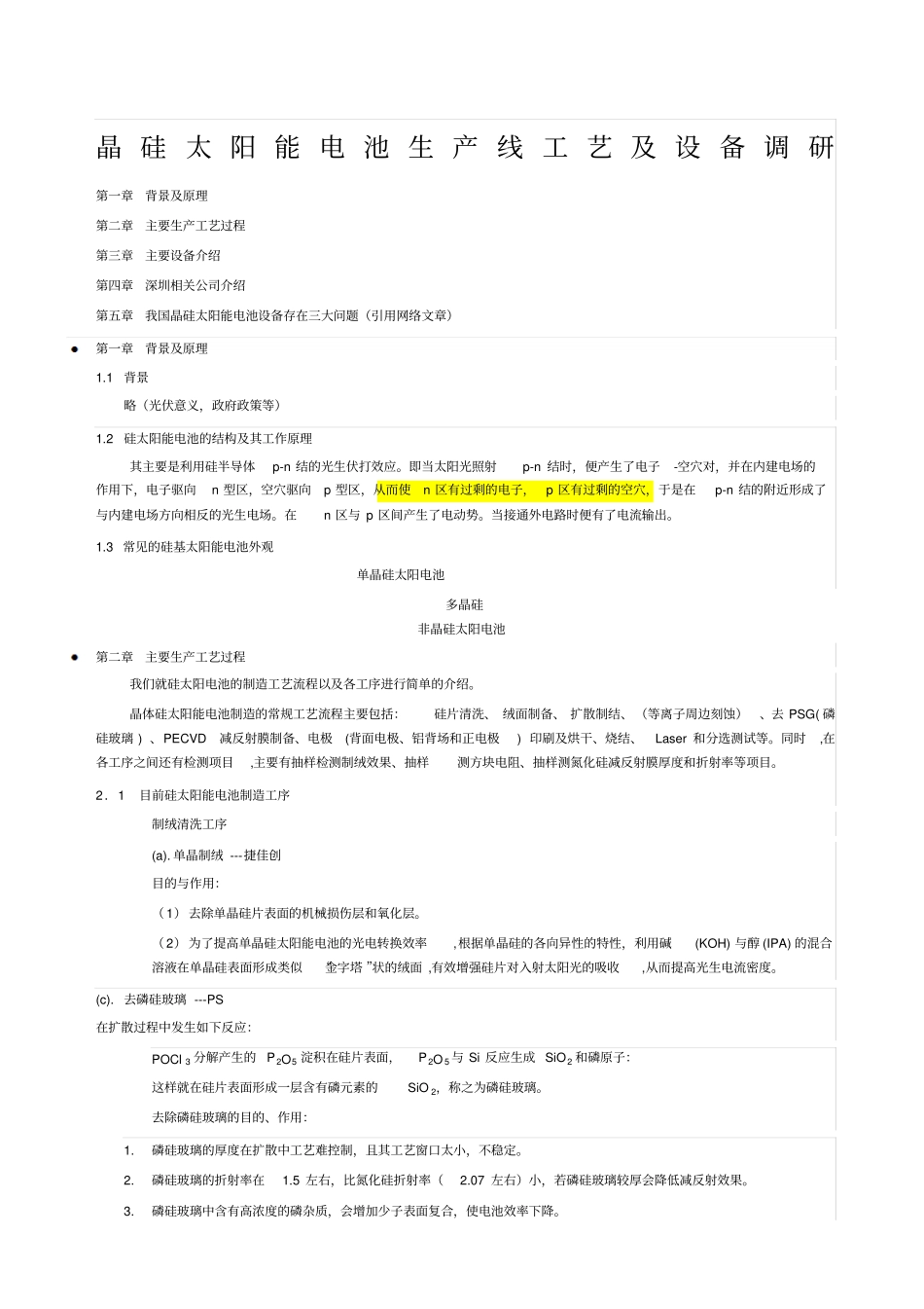 晶硅太阳能电池生产线工艺及设备调研报告_第1页
