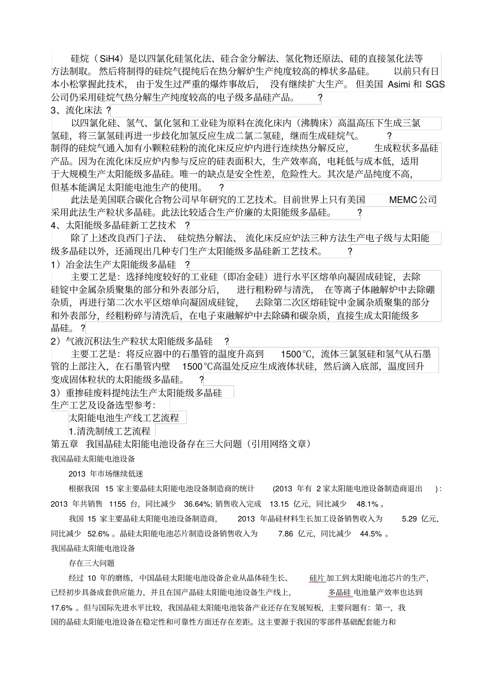 晶硅太阳能电池生产线工艺及设备调研报告_第3页