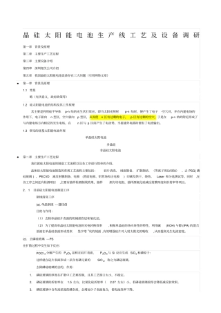 晶硅太阳能电池生产线工艺及设备调研报告