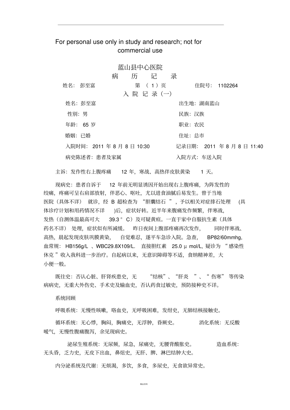 普外科完整病例_第1页