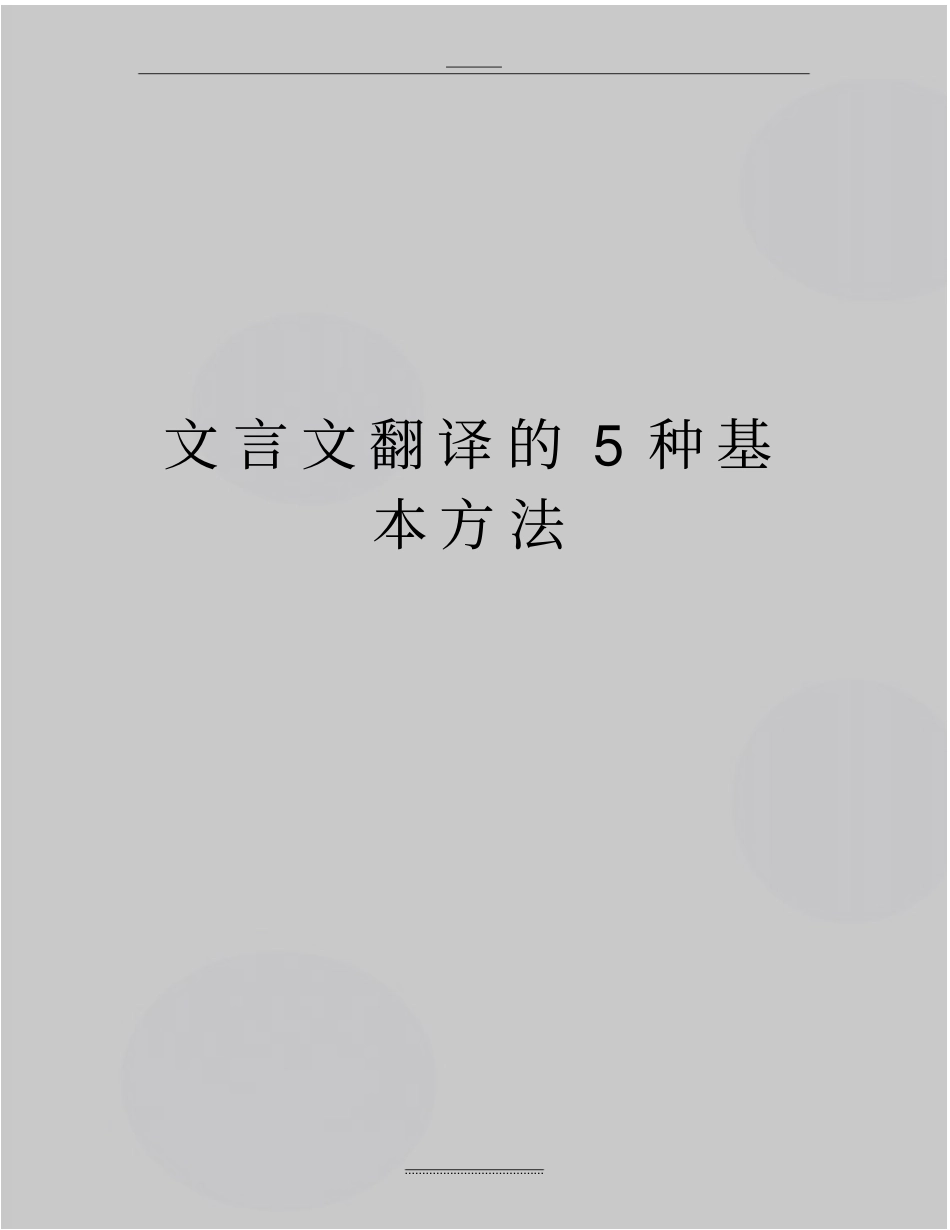 最新文言文翻译的5种基本方法_第1页