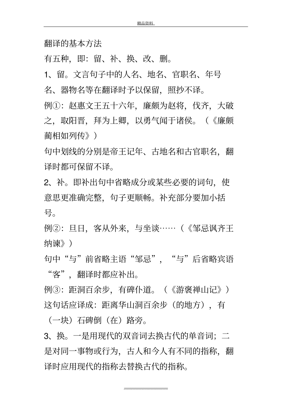 最新文言文翻译的5种基本方法_第2页