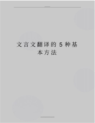 最新文言文翻译的5种基本方法