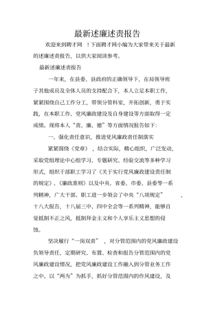 最新述廉述责报告