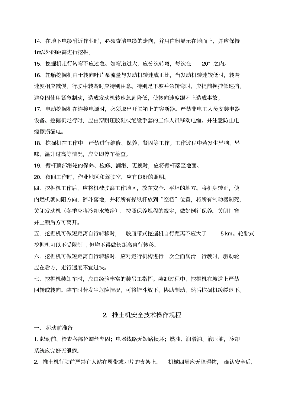 机械设备安全技术操作规程_第3页