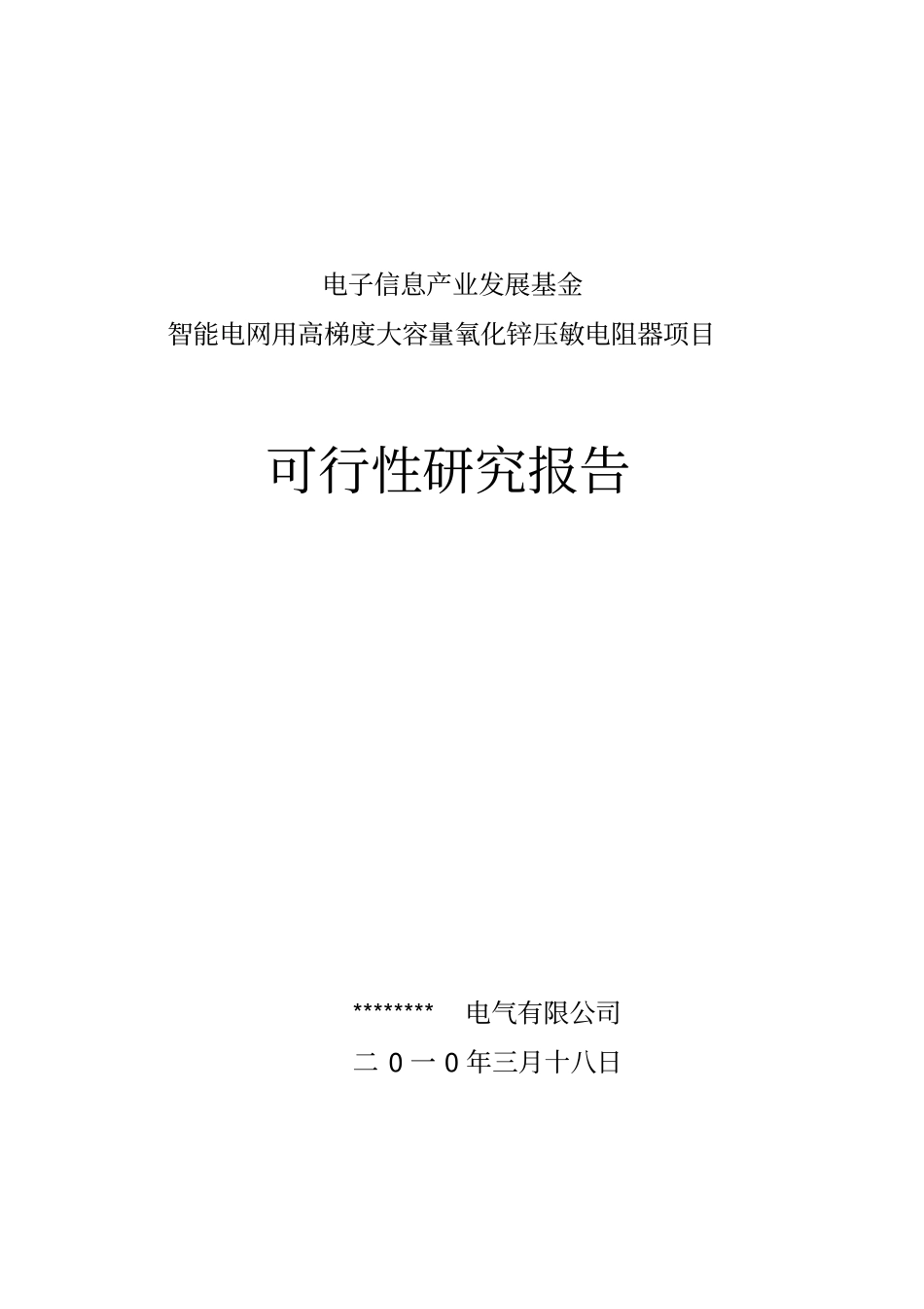 智能电网用高梯度大容量氧化锌压敏电阻器项目可行性研究报告书电子信息产业发展基金_第1页
