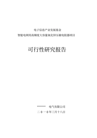 智能电网用高梯度大容量氧化锌压敏电阻器项目可行性研究报告书电子信息产业发展基金