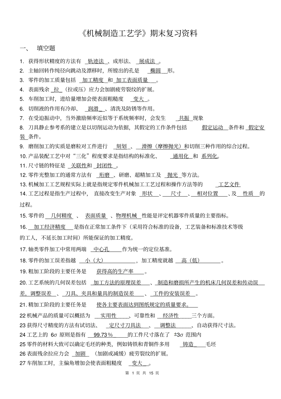 机械制造工艺学期末复习指导含答案解析讲解_第1页