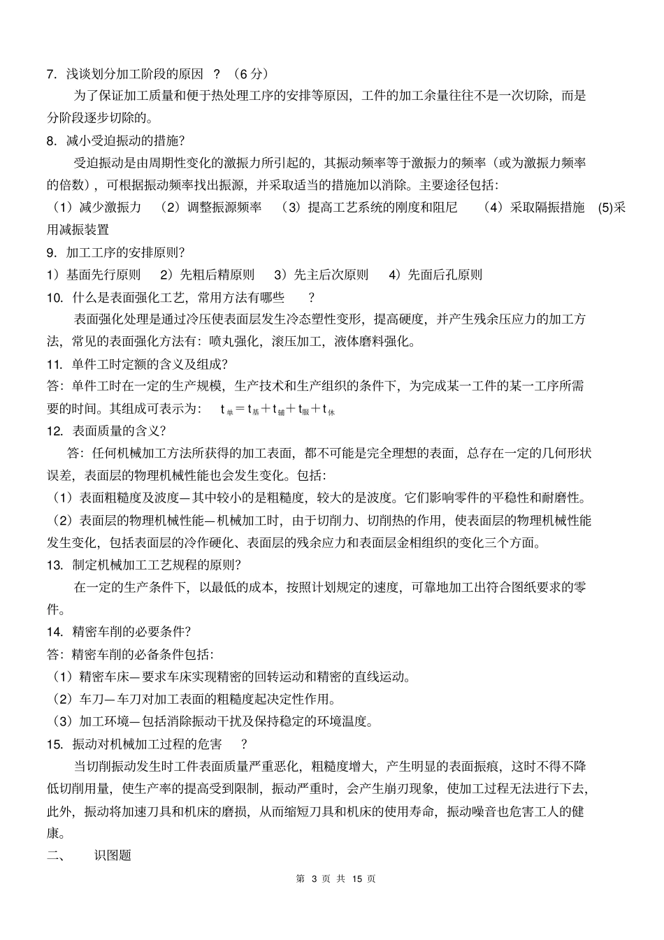机械制造工艺学期末复习指导含答案解析讲解_第3页