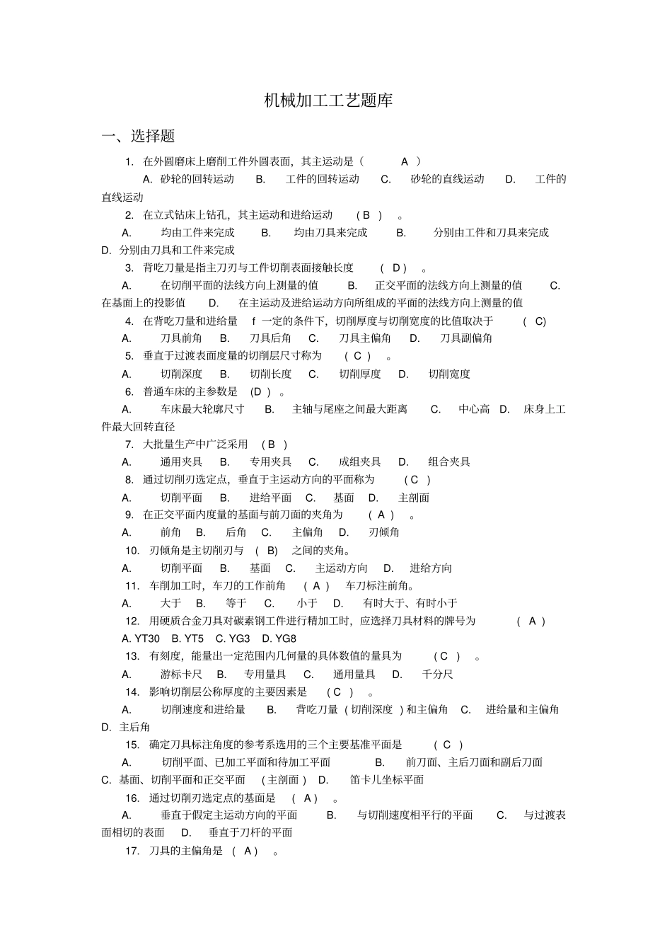 机械加工工艺题库标准答案_第1页