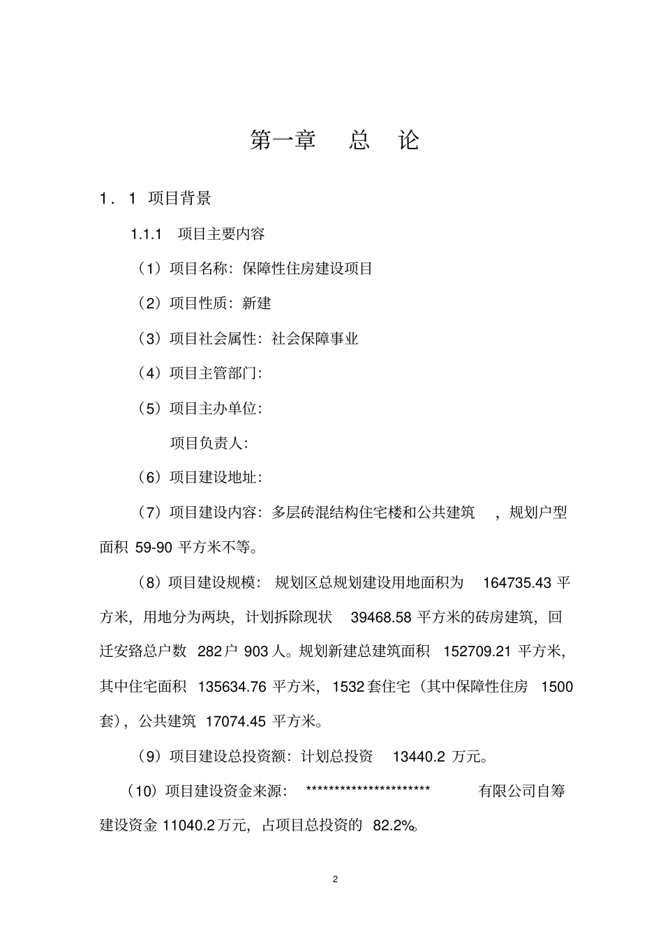 某保障房工程项目可行性研究报告_第2页