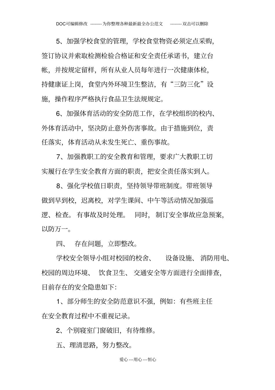 校园安全隐患大排查自查报告_第3页