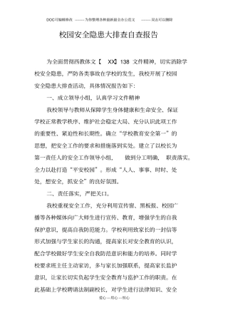 校园安全隐患大排查自查报告