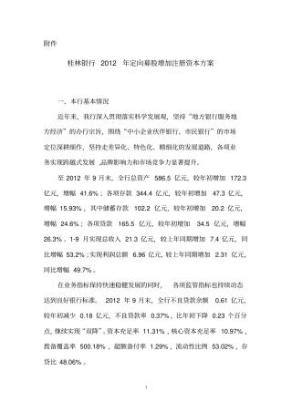 桂林银行2012年定向募股资本补充方案