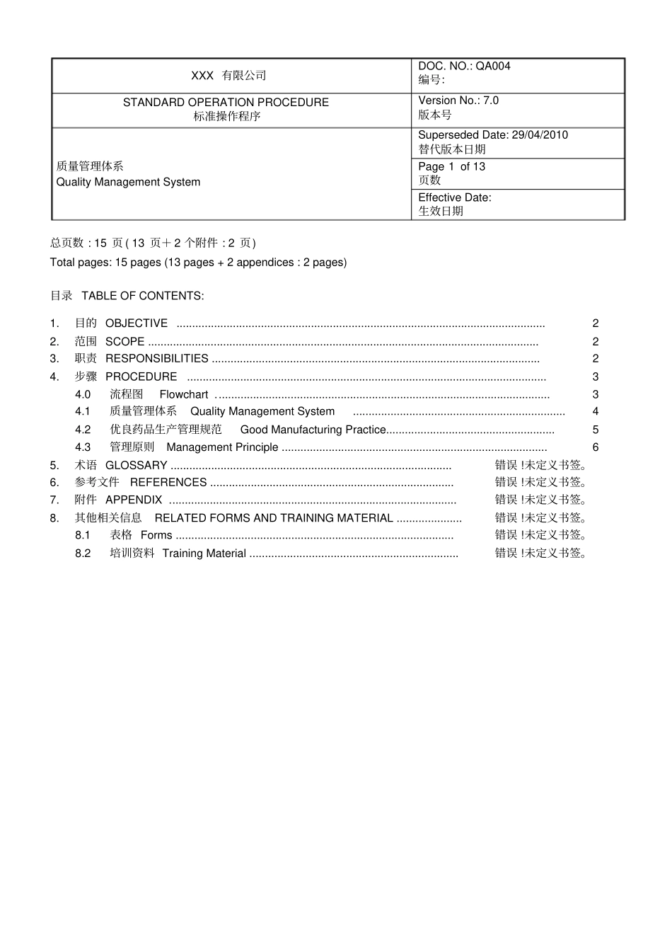 某外企质量管理体系文件_第1页