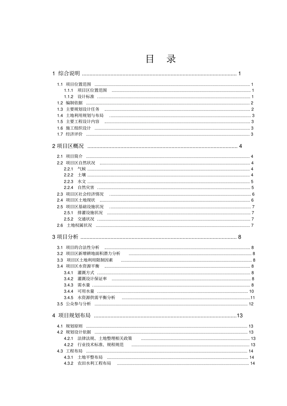 某土地开发整理项目可行性研究报告_第2页