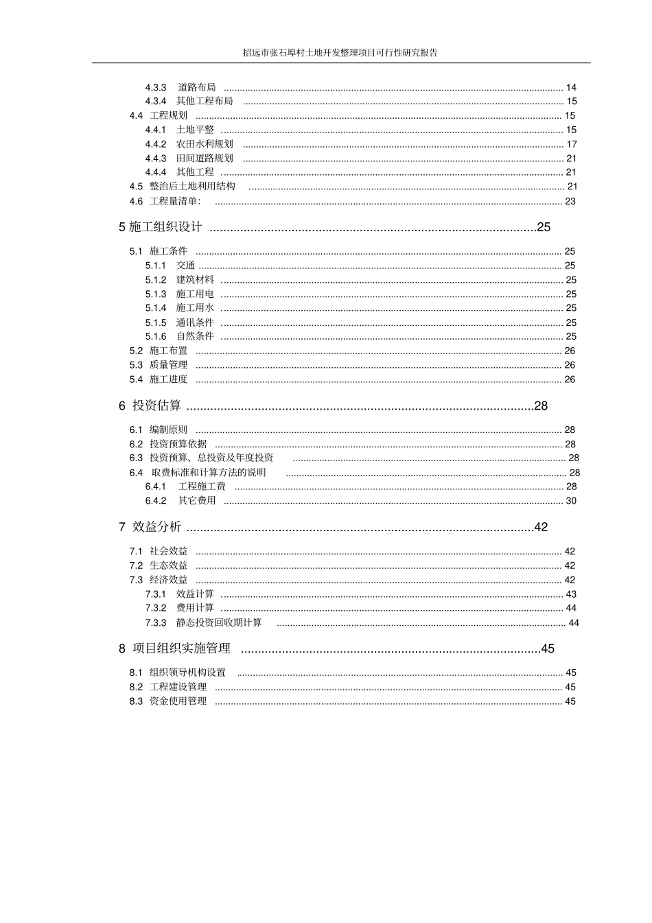 某土地开发整理项目可行性研究报告_第3页