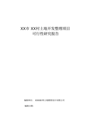 某土地开发整理项目可行性研究报告
