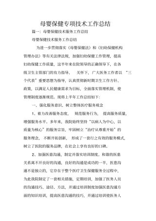 母婴保健专项技术工作总结