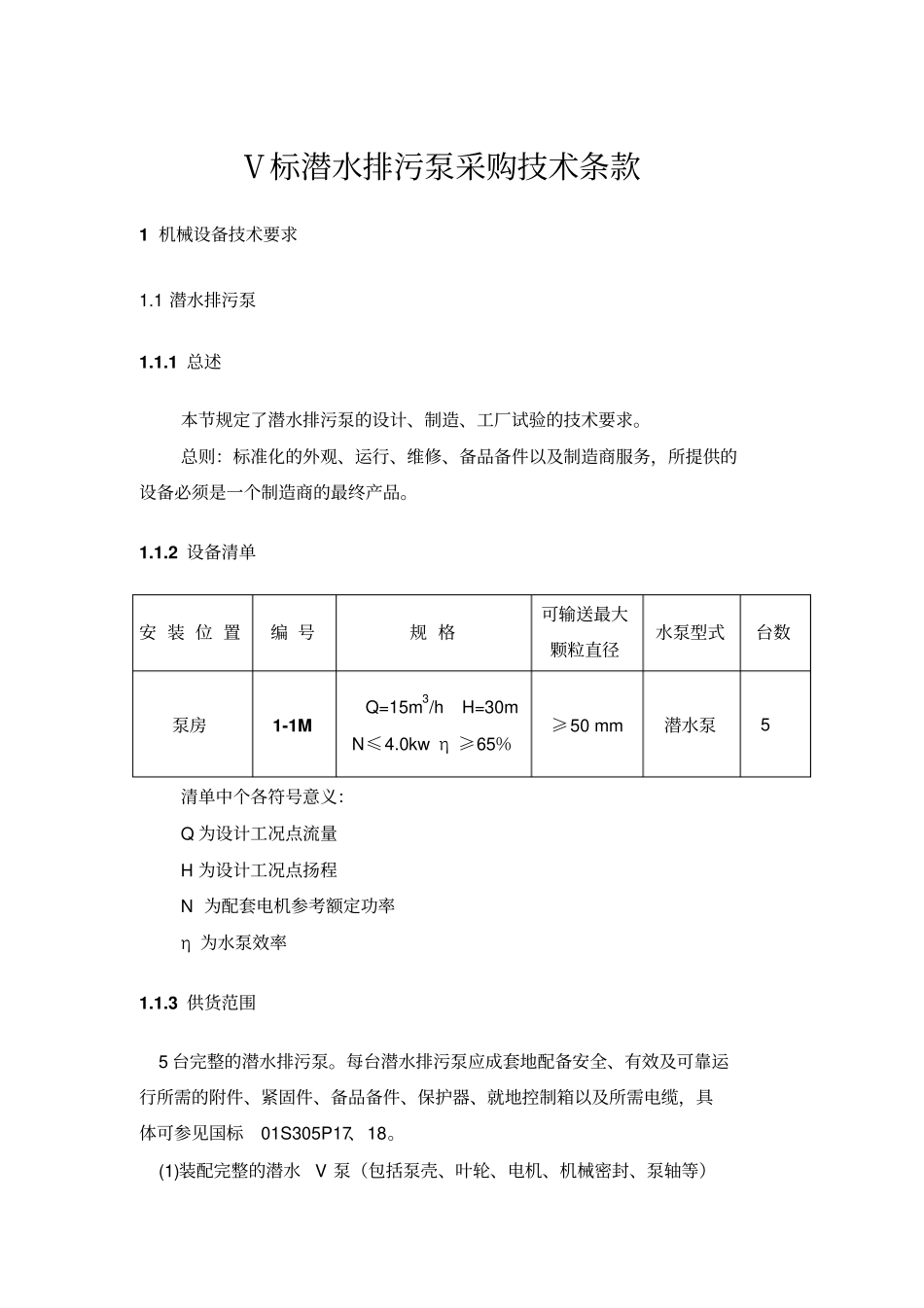 水泵采购要求-5_第1页