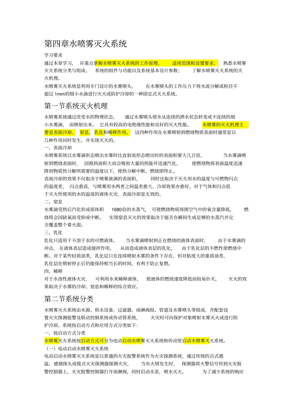 水喷雾灭火系统资料_第1页
