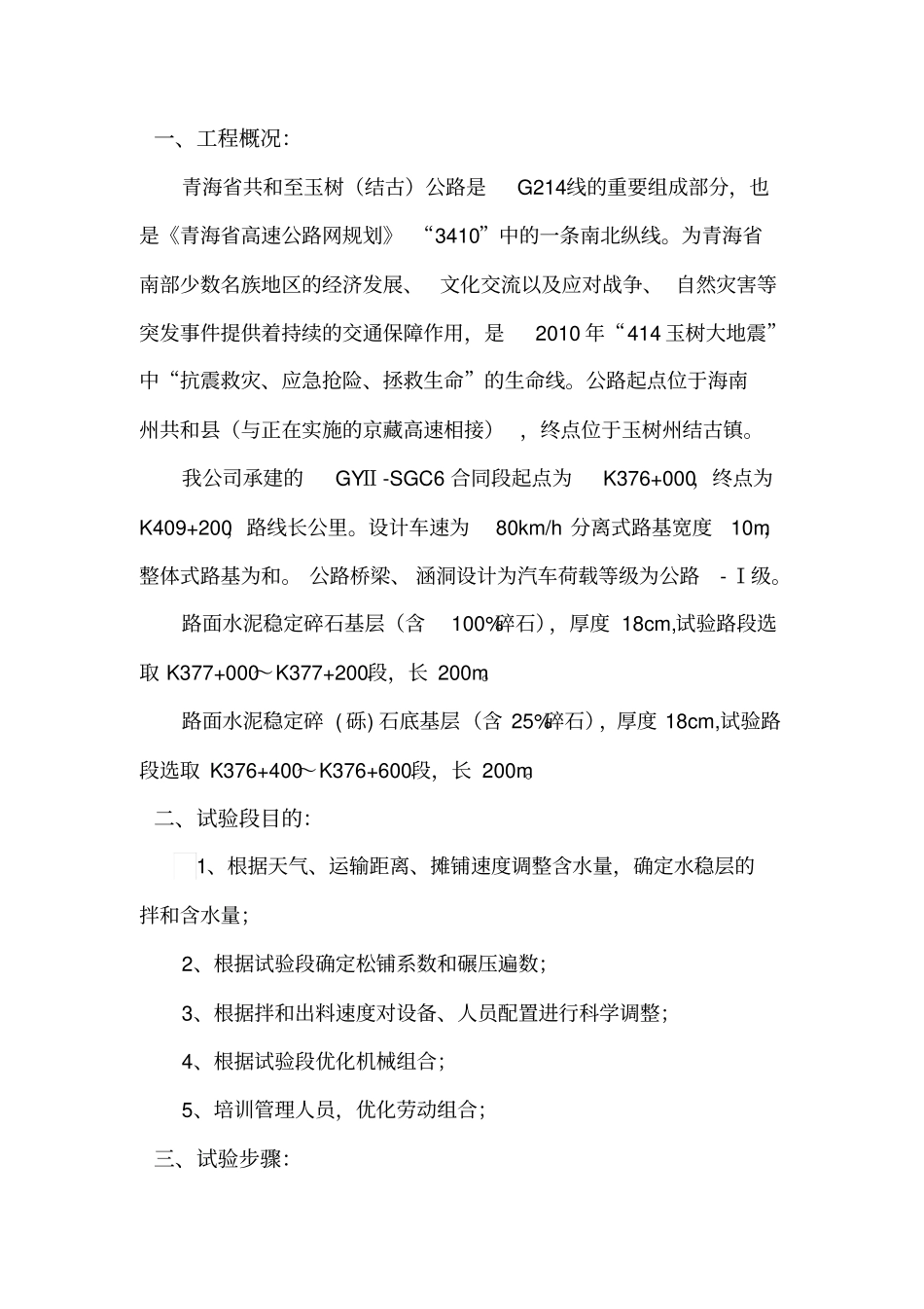 水稳试验段总结报告_第1页