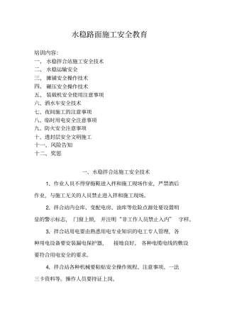 水稳路面施工安全教育