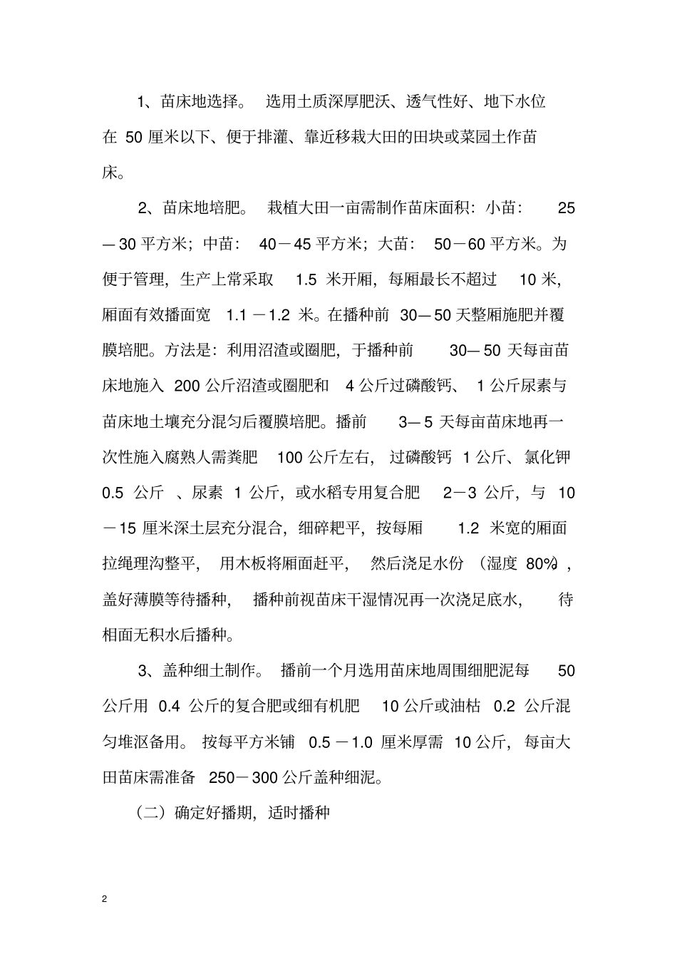 水稻、玉米栽培、旱育秧技术2重点讲义资料_第2页
