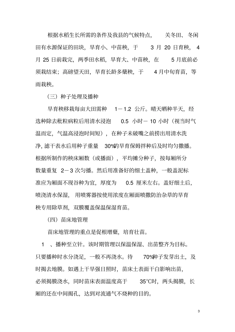 水稻、玉米栽培、旱育秧技术2重点讲义资料_第3页