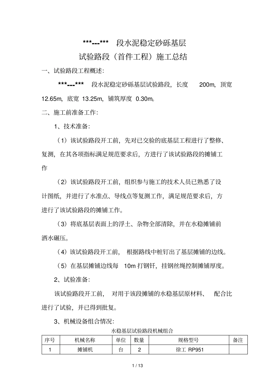 水稳试验段汇总_第1页