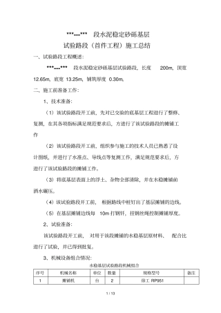 水稳试验段汇总
