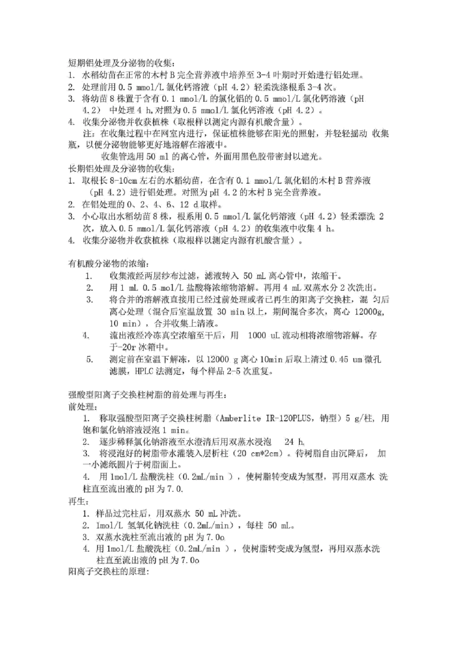 水稻外源分泌物中有机酸的收集方案_第1页