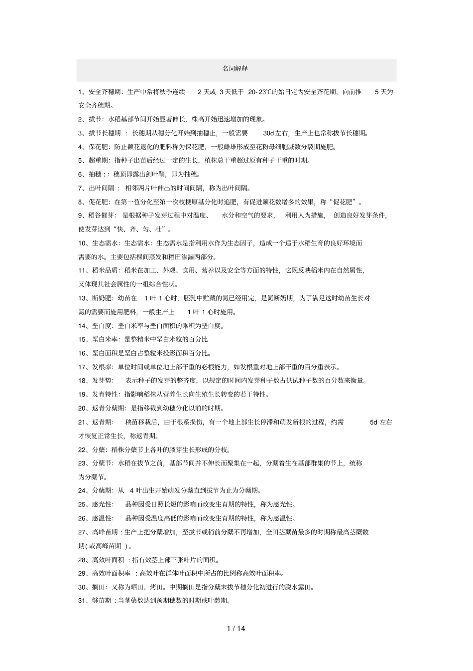 水稻名词解释和问答_第1页