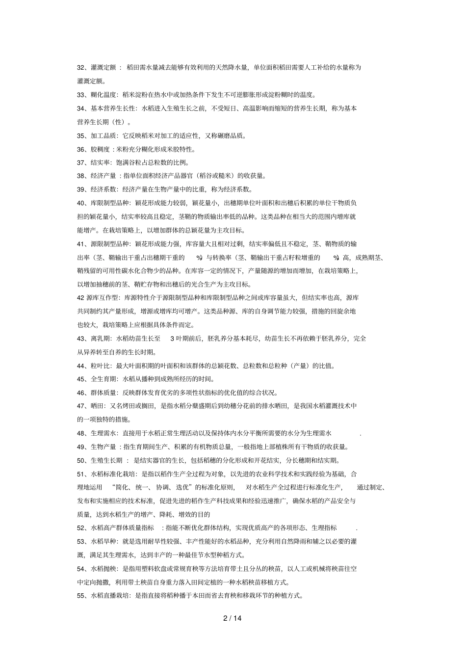 水稻名词解释和问答_第2页