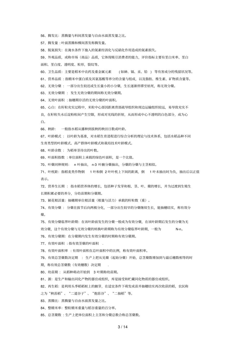 水稻名词解释和问答_第3页