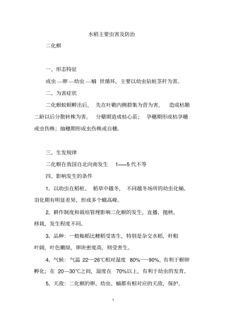 水稻主要虫害及防治