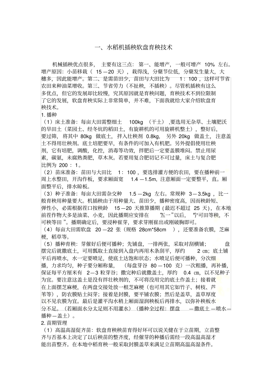 水稻机插秧育苗技术要点_第2页