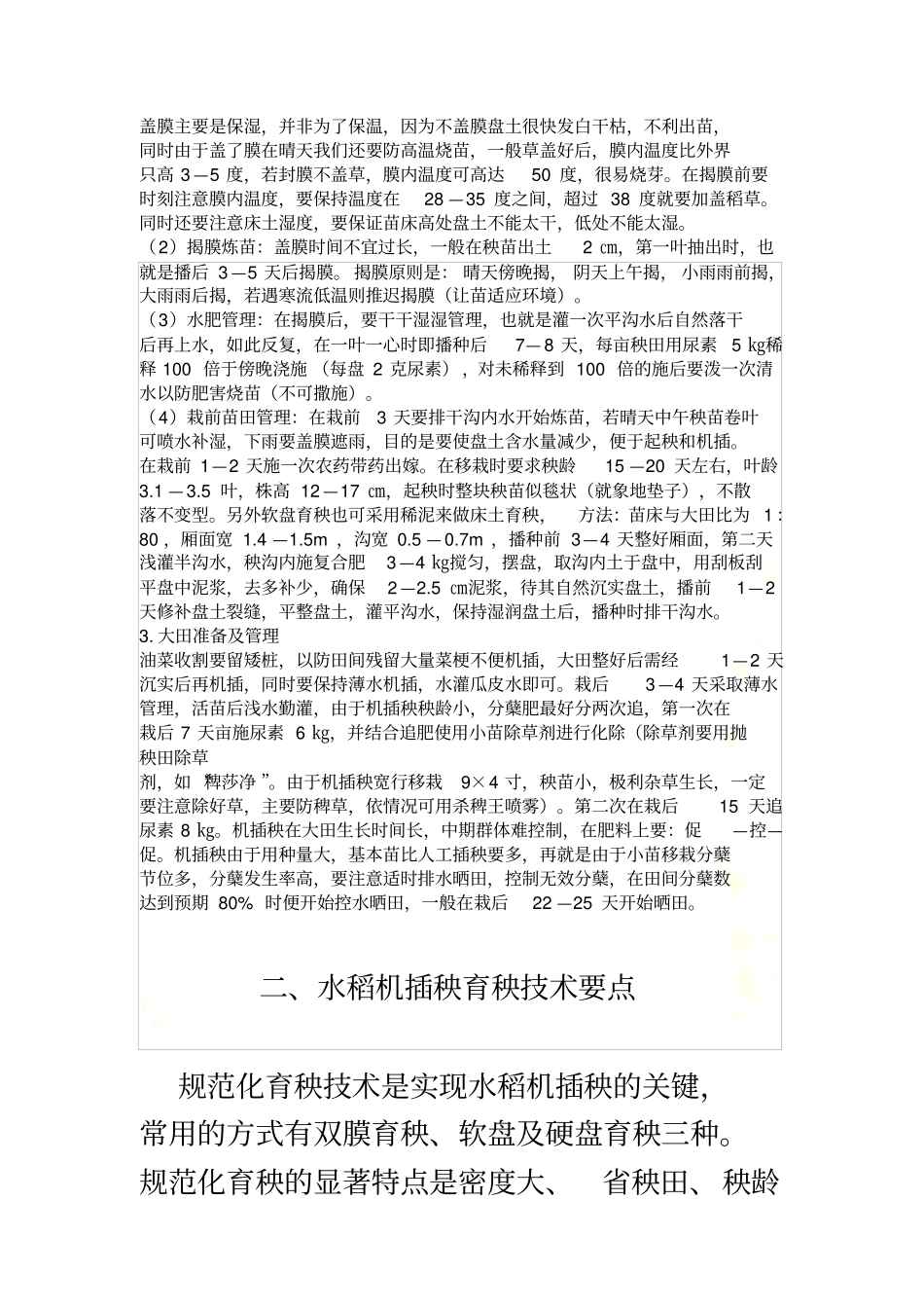 水稻机插秧育苗技术要点_第3页