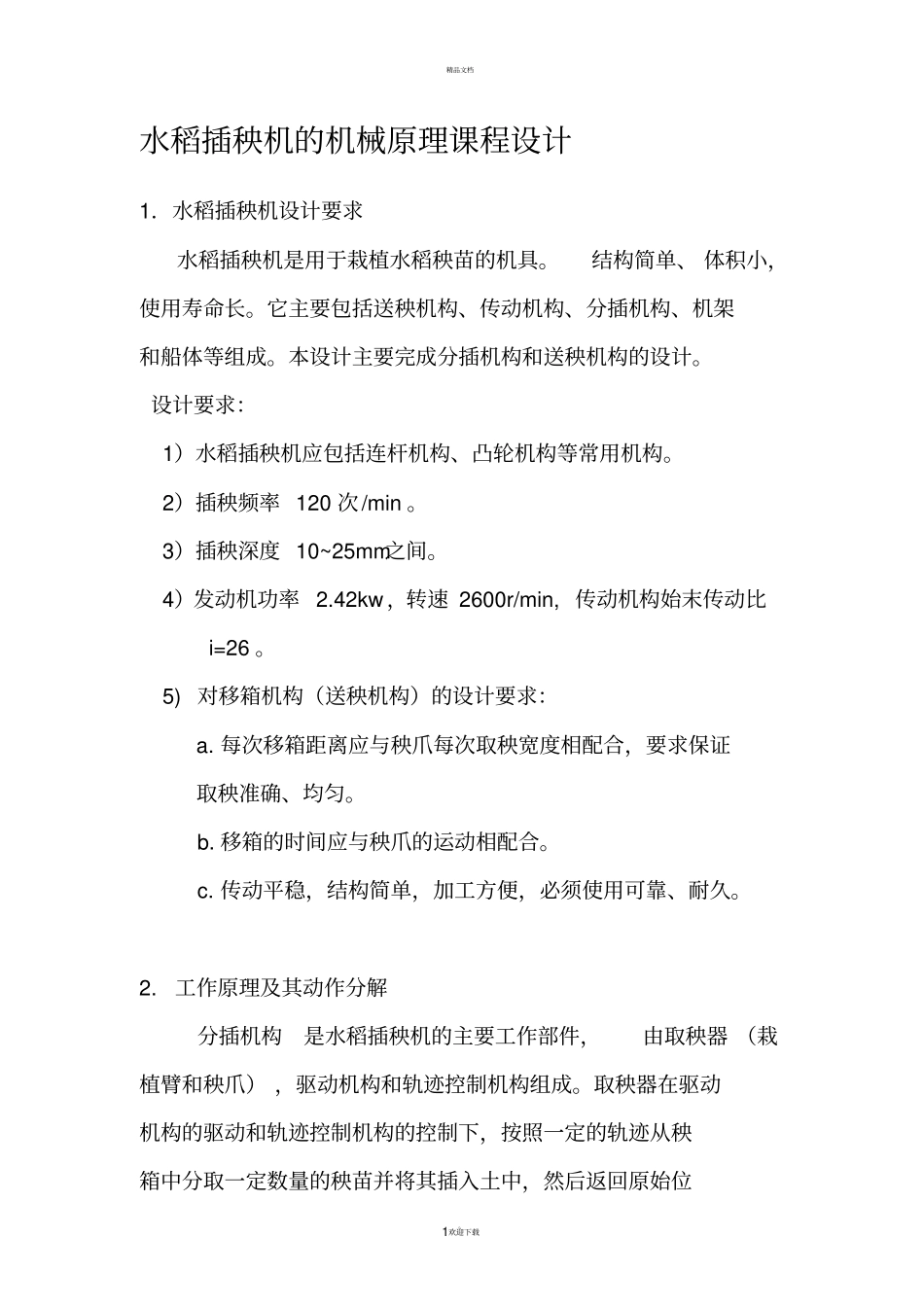 水稻插秧机的机械原理课程设计_第1页